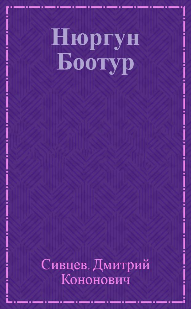 Нюргун Боотур : Драма в 4 д., 6 карт. по мотивам якут. эпоса-олонхо