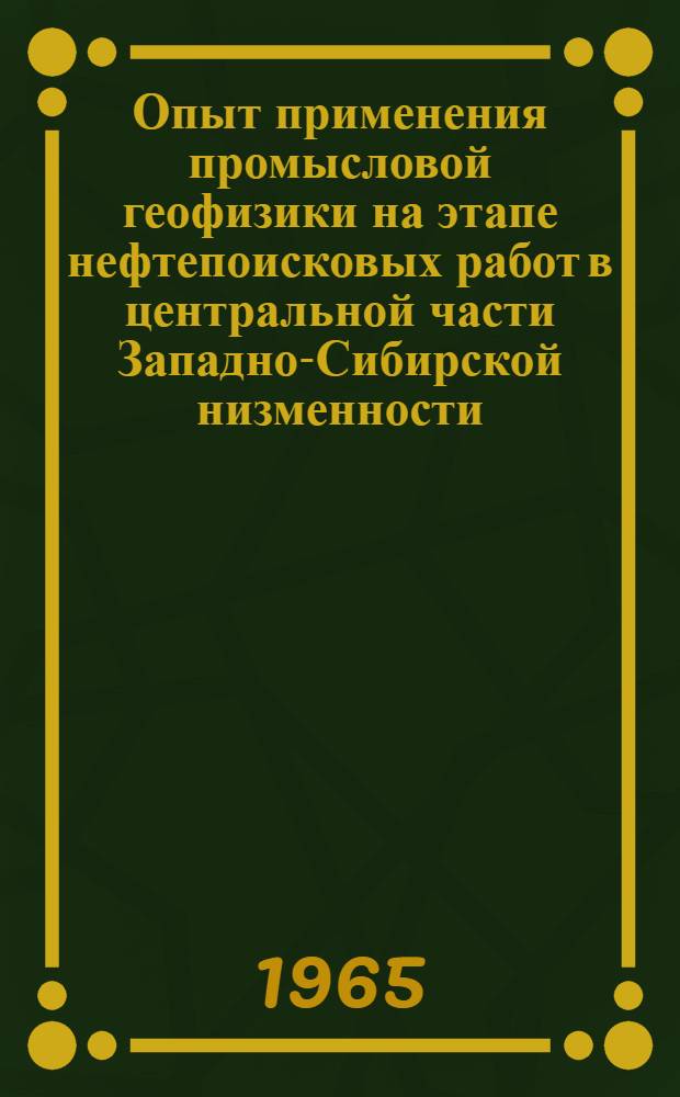 Опыт применения промысловой геофизики на этапе нефтепоисковых работ в центральной части Западно-Сибирской низменности : Автореферат дис. на соискание учен. степени кандидата геол.-минерал. наук