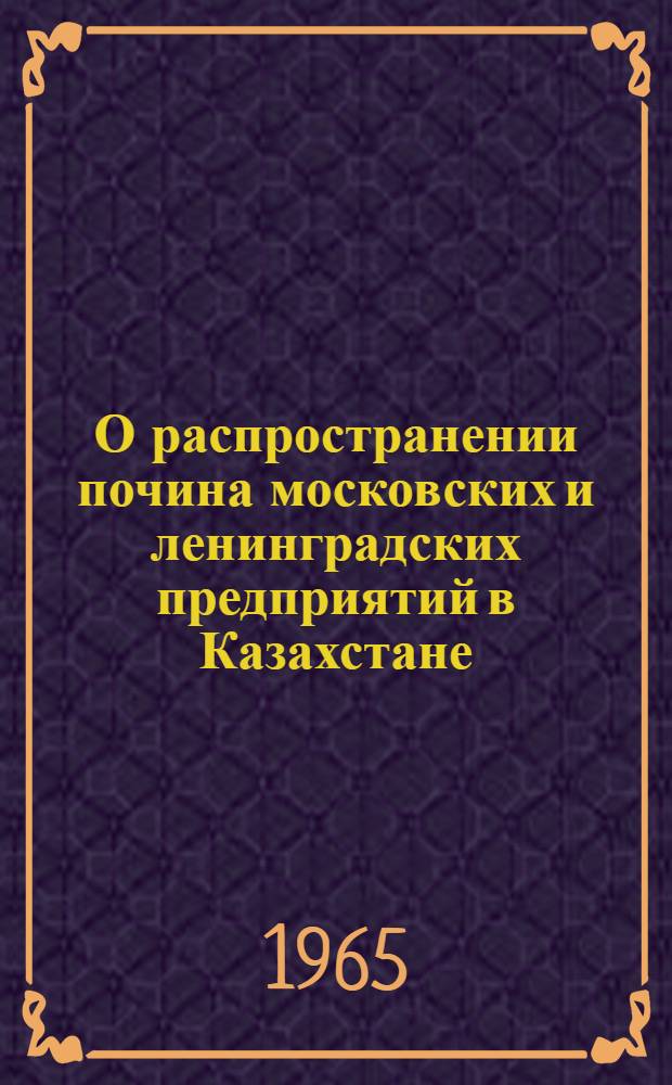 О распространении почина московских и ленинградских предприятий в Казахстане