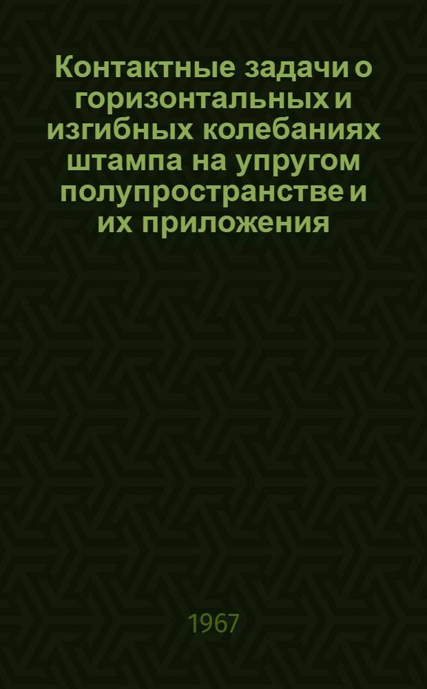 Контактные задачи о горизонтальных и изгибных колебаниях штампа на упругом полупространстве и их приложения : Автореферат дис. на соискание учен. степени канд. техн. наук