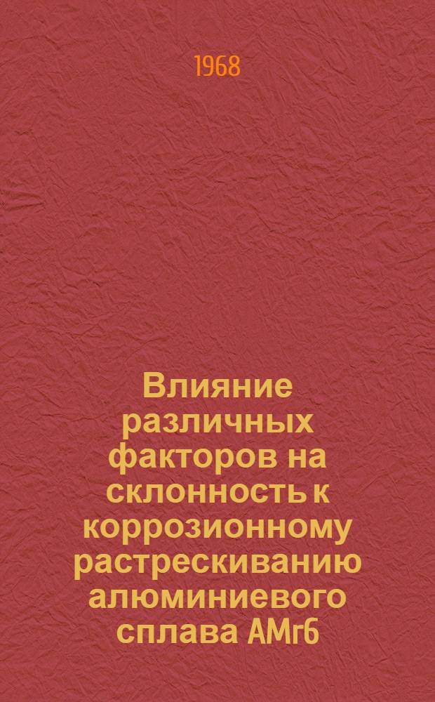 Влияние различных факторов на склонность к коррозионному растрескиванию алюминиевого сплава AMr6 : Автореферат дис. на соискание учен. степени канд. техн. наук