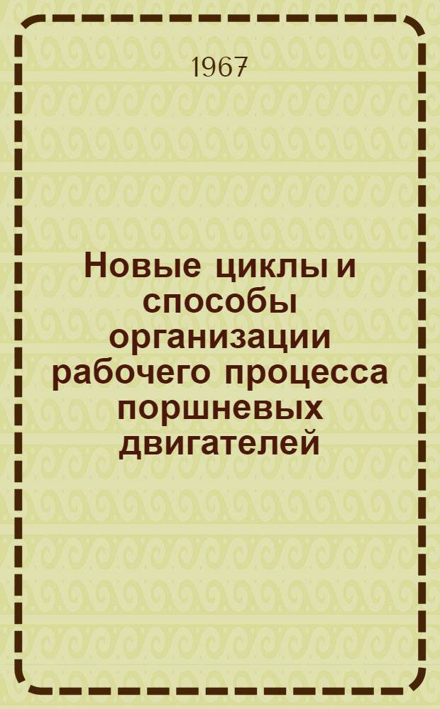 Новые циклы и способы организации рабочего процесса поршневых двигателей : Учеб. пособие