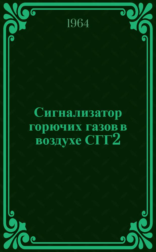 Сигнализатор горючих газов в воздухе СГГ2 : Инструкция по монтажу и эксплуатации