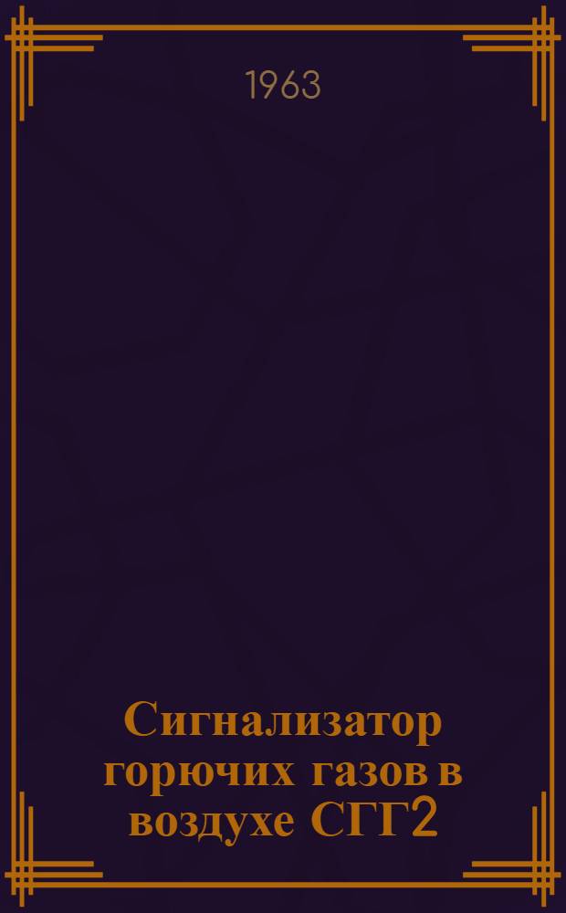 Сигнализатор горючих газов в воздухе СГГ2 : Инструкция по монтажу и эксплуатации