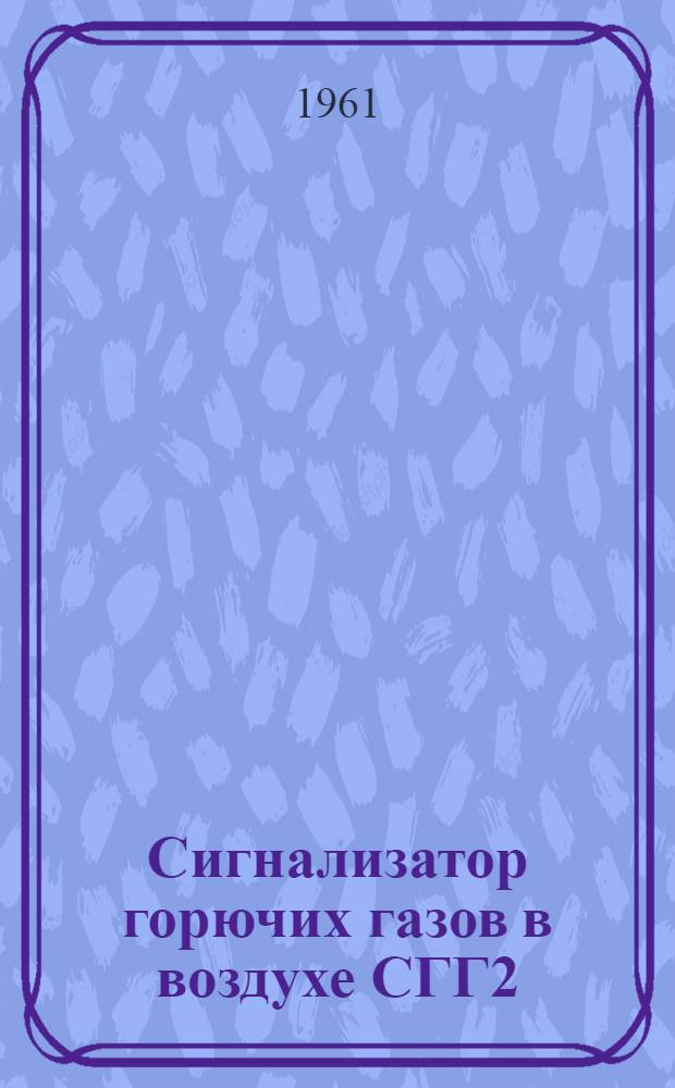 Сигнализатор горючих газов в воздухе СГГ2 : Инструкция по монтажу и эксплуатации
