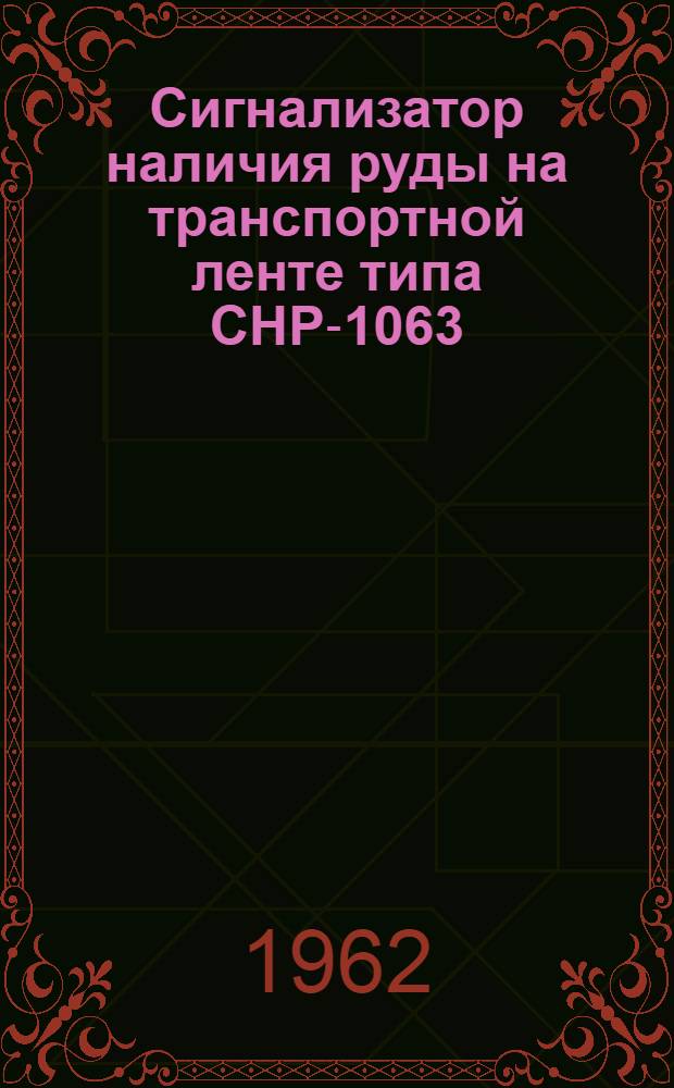 Сигнализатор наличия руды на транспортной ленте типа СНР-1063 : Инструкция по монтажу и эксплуатации
