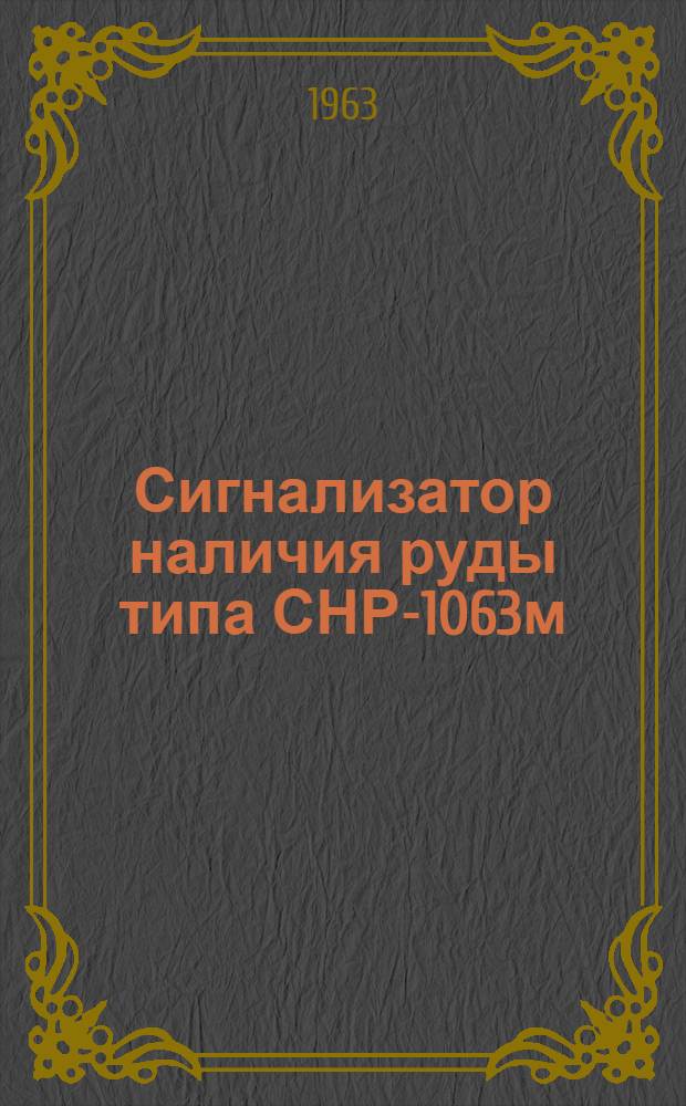 Сигнализатор наличия руды типа СНР-1063м : Инструкция по монтажу и эксплуатации