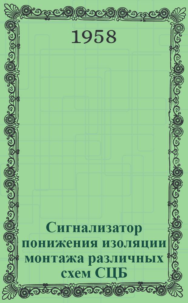 Сигнализатор понижения изоляции монтажа различных схем СЦБ