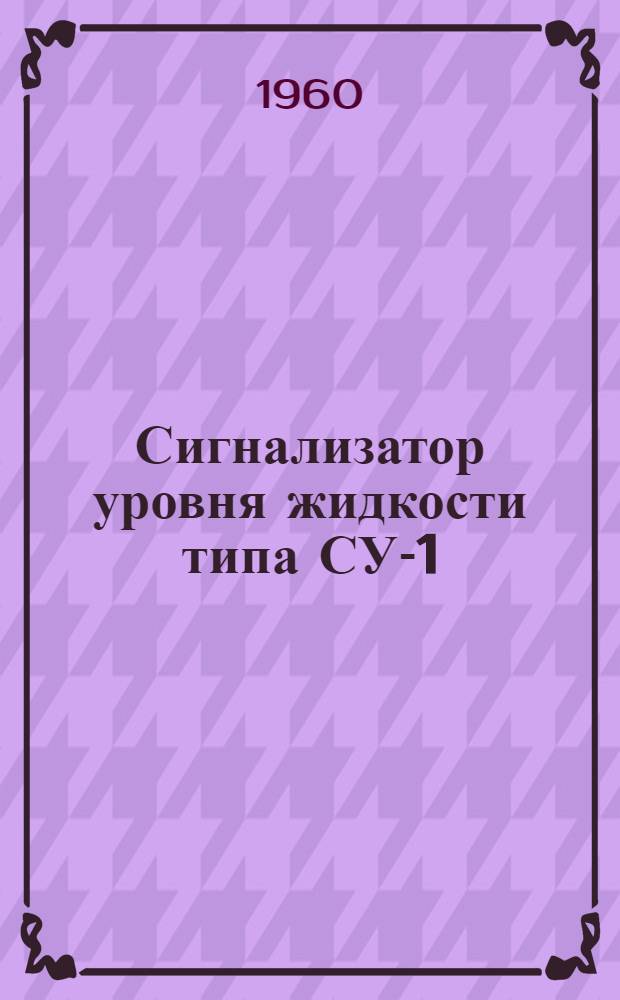 Сигнализатор уровня жидкости типа СУ-1 : Инструкция по монтажу и эксплуатации