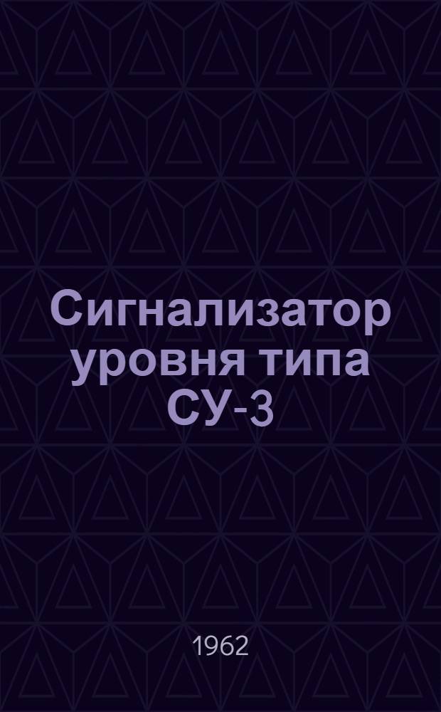 Сигнализатор уровня типа СУ-3 : Инструкция по монтажу и эксплуатации