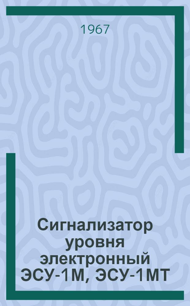 Сигнализатор уровня электронный ЭСУ-1М, ЭСУ-1МТ : Инструкция по монтажу и эксплуатации, паспорт