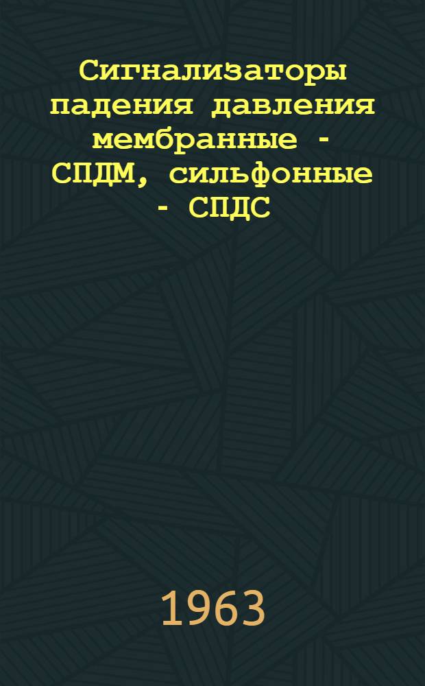 Сигнализаторы падения давления мембранные - СПДМ, сильфонные - СПДС : Монтажно-эксплуатационная инструкция