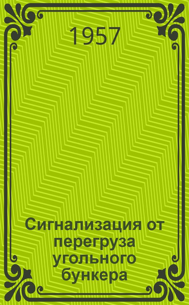 Сигнализация от перегруза угольного бункера