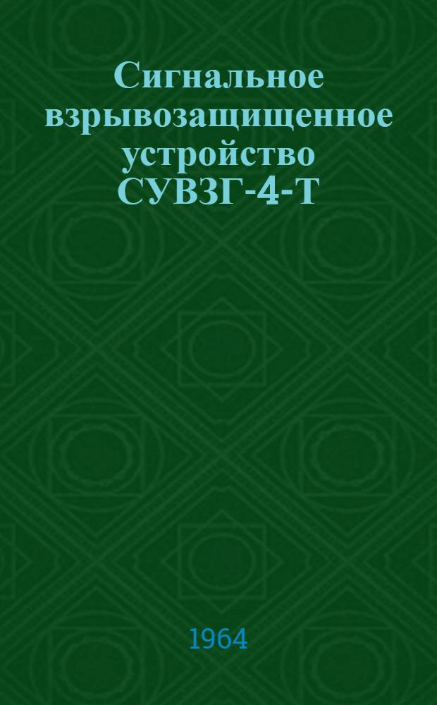 Сигнальное взрывозащищенное устройство СУВЗГ-4-Т : Инструкция по монтажу, наладке и эксплуатации