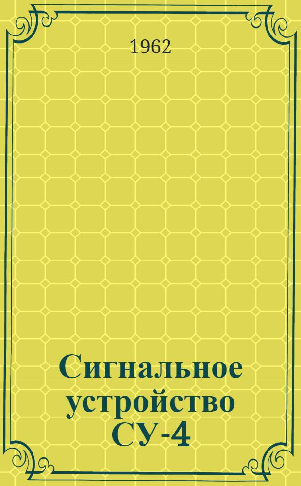 Сигнальное устройство СУ-4 : Паспорт и инструкция