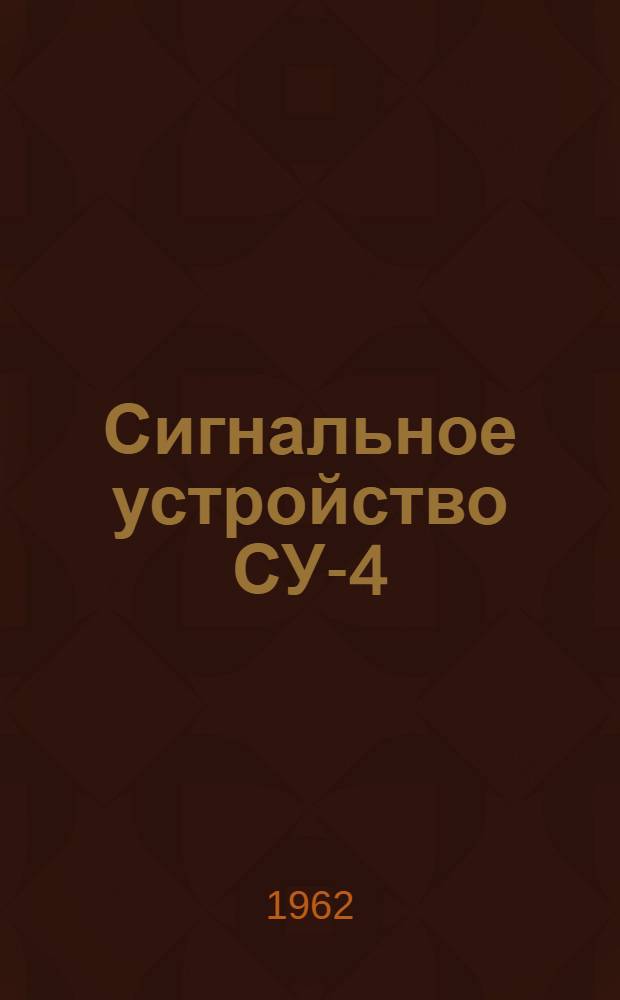 Сигнальное устройство СУ-4 : Паспорт и инструкция