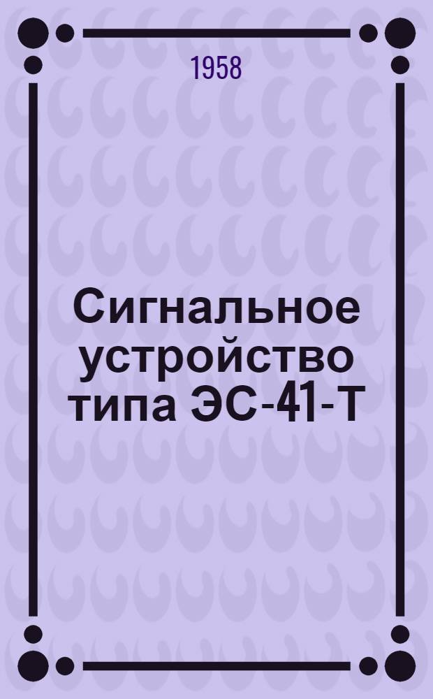 Сигнальное устройство типа ЭС-41-Т : Инструкция по монтажу и эксплуатации