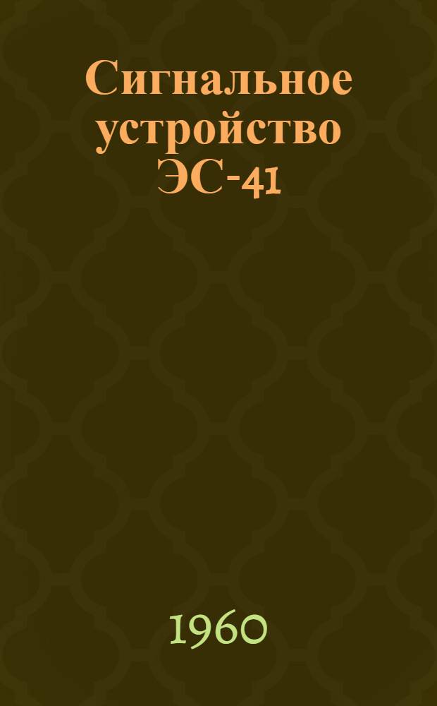 Сигнальное устройство ЭС-41 : Каталог
