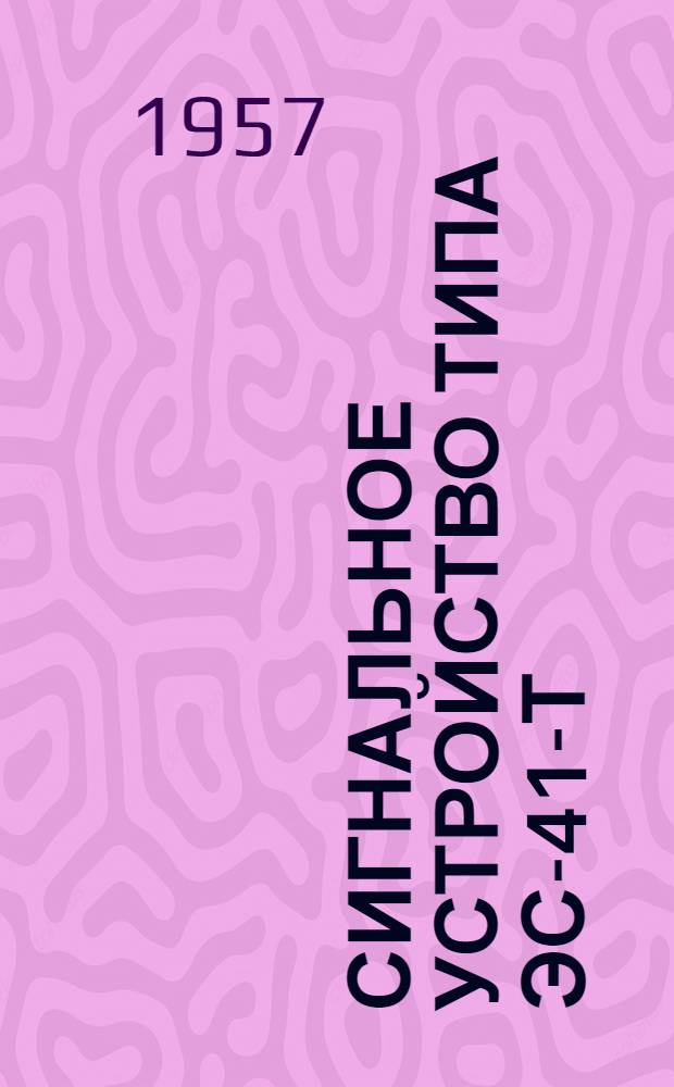 Сигнальное устройство типа ЭС-41-Т : Инструкция по монтажу и эксплуатации