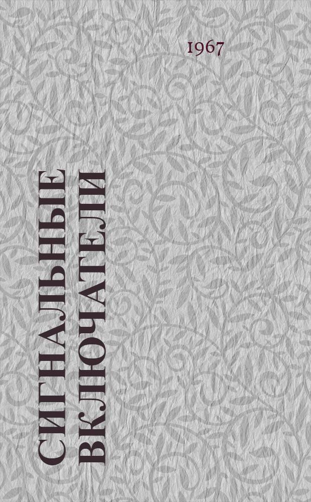 Сигнальные включатели : Инструкция по эксплуатации