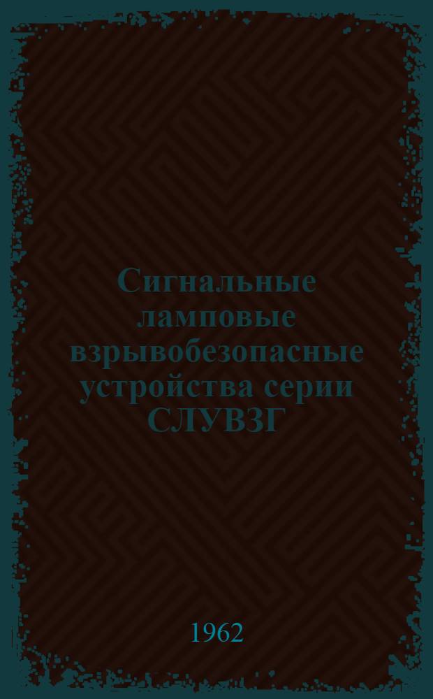 Сигнальные ламповые взрывобезопасные устройства серии СЛУВЗГ : Инструкция по монтажу и эксплуатации
