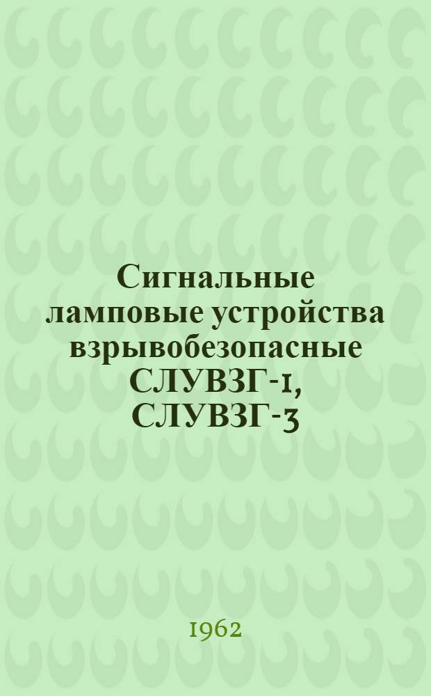 Сигнальные ламповые устройства взрывобезопасные СЛУВЗГ-1, СЛУВЗГ-3 : Инструкция по монтажу и эксплуатации