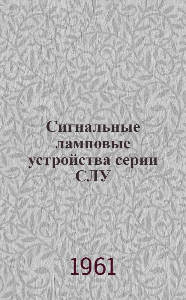 Сигнальные ламповые устройства серии СЛУ : Инструкция по монтажу и эксплуатации