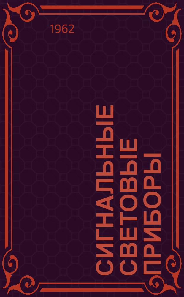 Сигнальные световые приборы