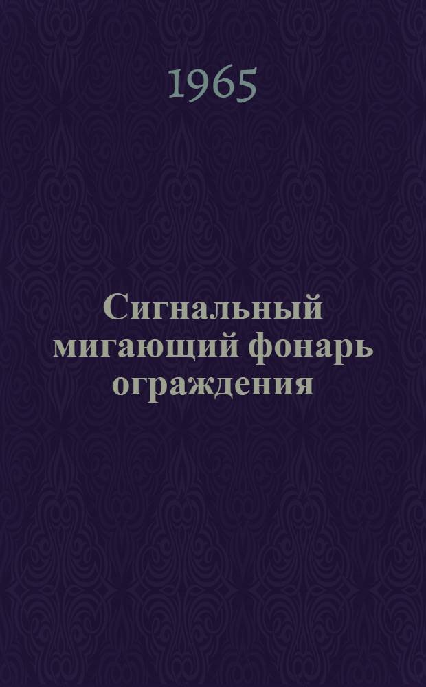 Сигнальный мигающий фонарь ограждения : Модель НИИАТ-БД4 : Описание, инструкция по эксплуатации и паспорт