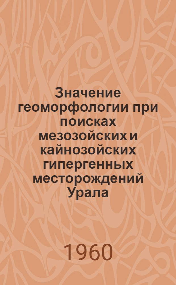 Значение геоморфологии при поисках мезозойских и кайнозойских гипергенных месторождений Урала