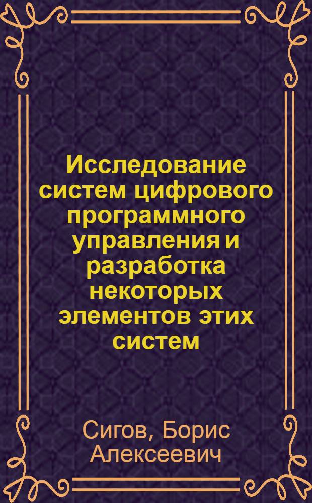 Исследование систем цифрового программного управления и разработка некоторых элементов этих систем : Автореферат дис. на соискание учен. степени кандидата техн. наук