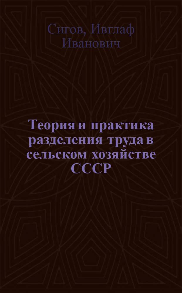 Теория и практика разделения труда в сельском хозяйстве СССР : Автореферат дис. на соискание учен. степени доктора экон. наук