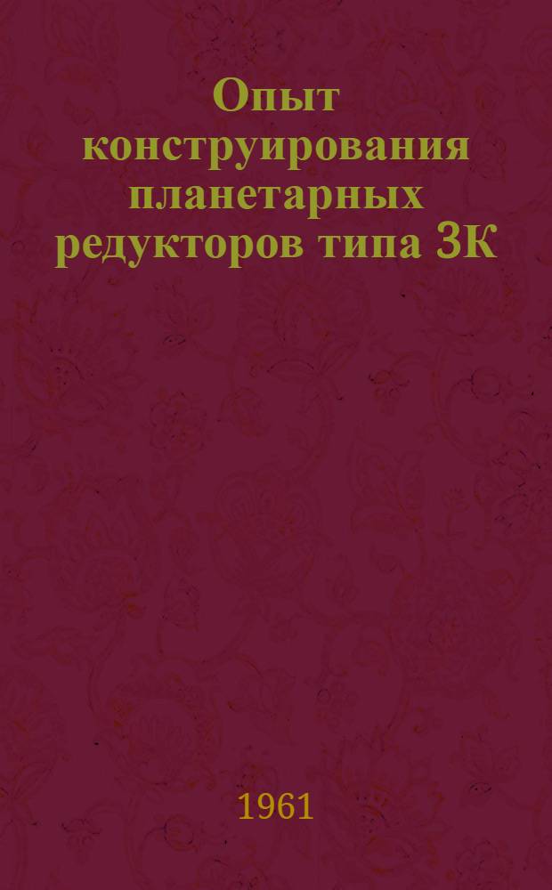 Опыт конструирования планетарных редукторов типа 3К