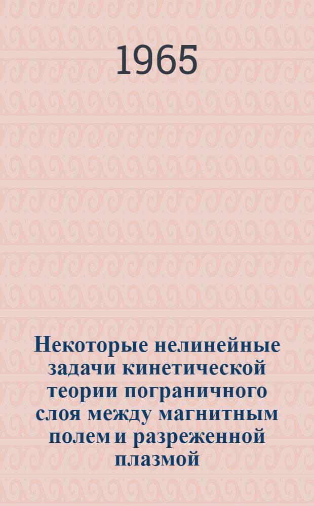 Некоторые нелинейные задачи кинетической теории пограничного слоя между магнитным полем и разреженной плазмой : Автореферат дис. на соискание учен. степени кандидата физ.-мат. наук