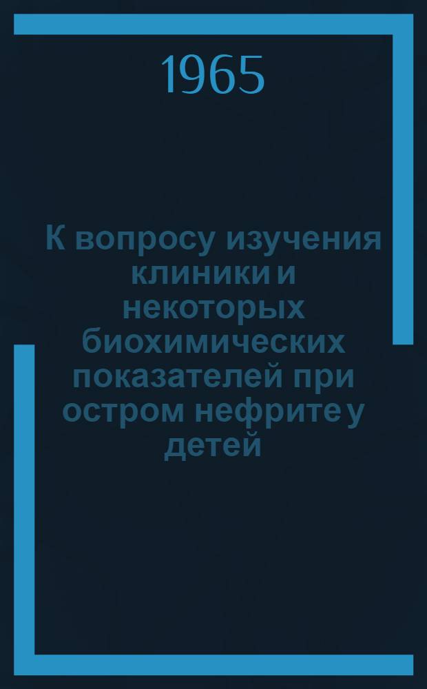 К вопросу изучения клиники и некоторых биохимических показателей при остром нефрите у детей : Автореферат дис. на соискание учен. степени кандидата мед. наук