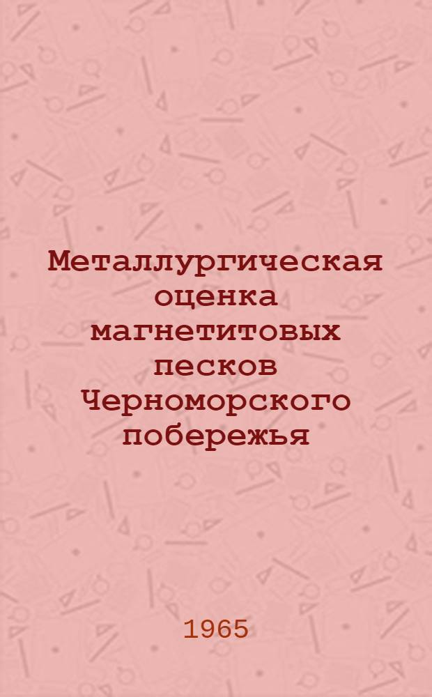 Металлургическая оценка магнетитовых песков Черноморского побережья : Автореферат дис. на соискание учен. степени кандидата техн. наук