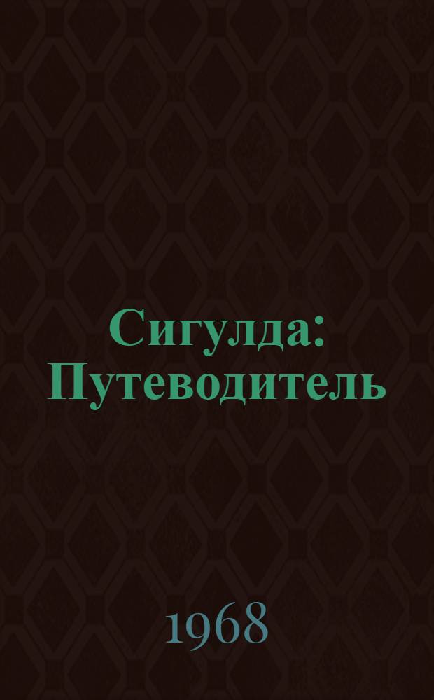 Сигулда : Путеводитель