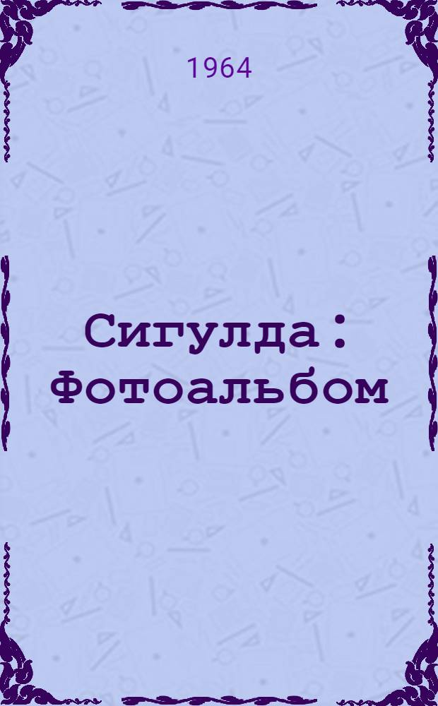 Сигулда : Фотоальбом
