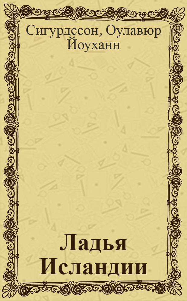 Ладья Исландии : Рассказы : Пер. с исл