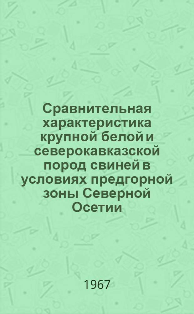Сравнительная характеристика крупной белой и северокавказской пород свиней в условиях предгорной зоны Северной Осетии : Автореферат дис. на соискание учен. степени канд. с.-х. наук