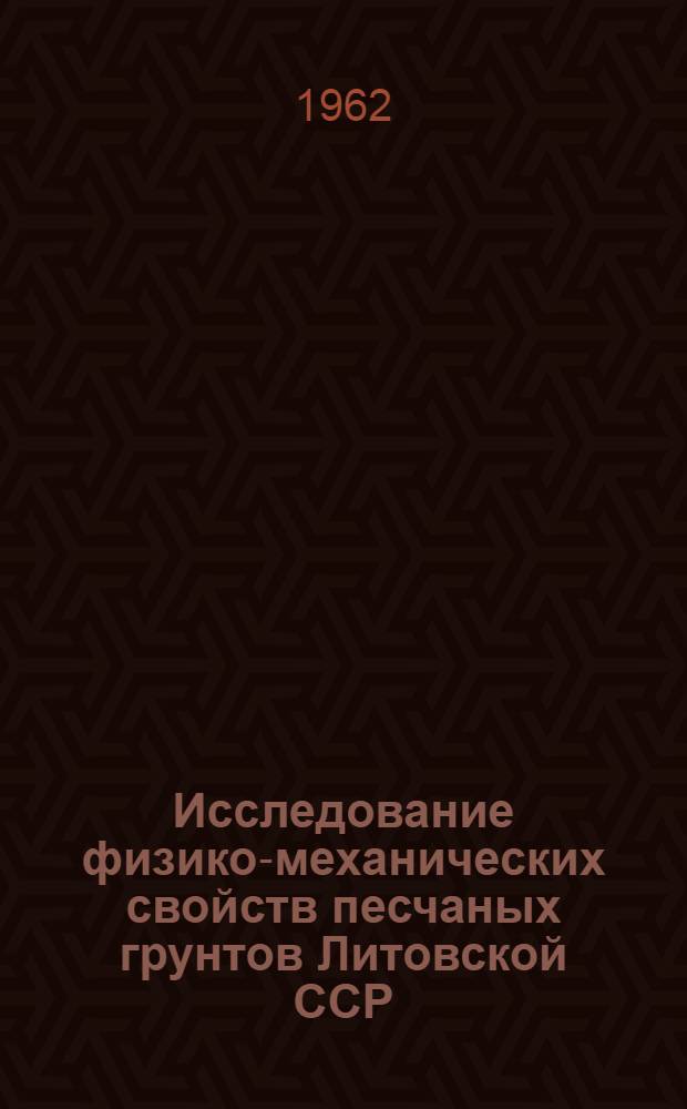Исследование физико-механических свойств песчаных грунтов Литовской ССР : Автореферат дис. на соискание учен. степени кандидата геол.-минерал. наук
