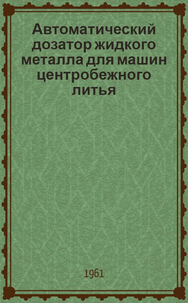 Автоматический дозатор жидкого металла для машин центробежного литья