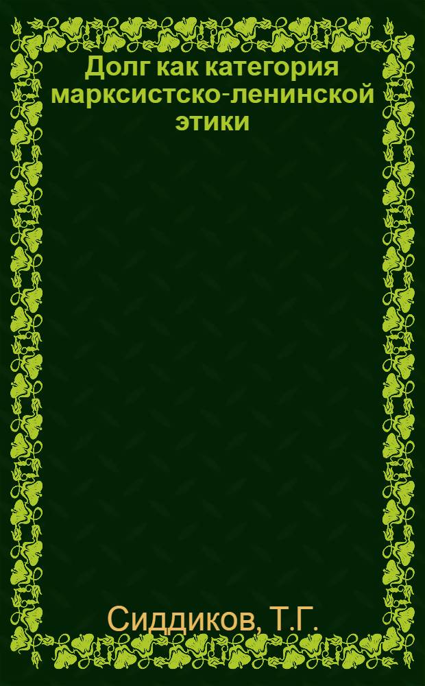 Долг как категория марксистско-ленинской этики : (По материалам Узб. ССР) : Автореферат дис. на соискание учен. степени кандидата филос. наук