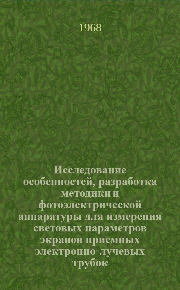 Исследование особенностей, разработка методики и фотоэлектрической аппаратуры для измерения световых параметров экранов приемных электронно-лучевых трубок : Автореферат дис. на соискание учен. степени канд. техн. наук : (241)