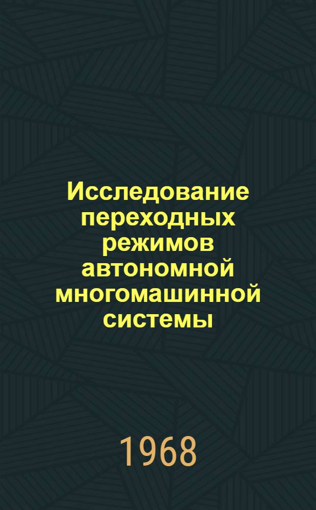 Исследование переходных режимов автономной многомашинной системы : Автореферат дис. на соискание учен. степени канд. техн. наук : (230)