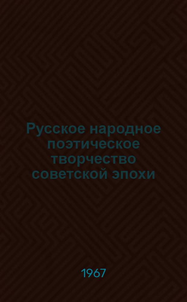 Русское народное поэтическое творчество советской эпохи : Учеб. пособие