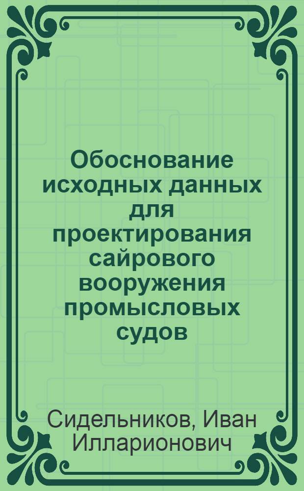 Обоснование исходных данных для проектирования сайрового вооружения промысловых судов : Автореферат дис. на соискание учен. степени канд. техн. наук