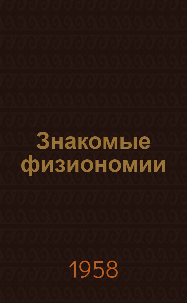 Знакомые физиономии : Сатир. рассказы и фельетоны