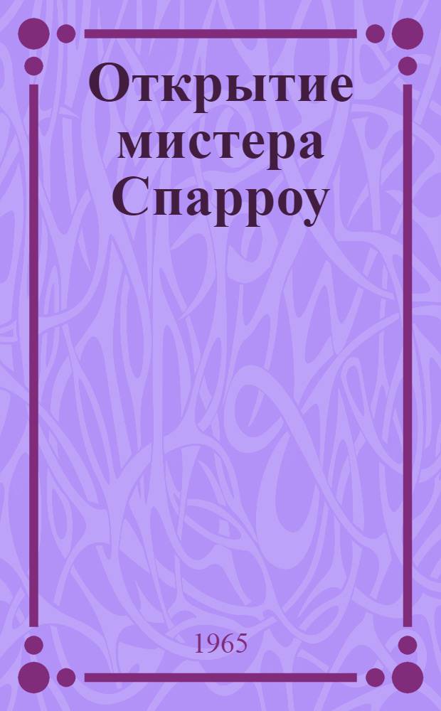 Открытие мистера Спарроу : Роман-памфлет