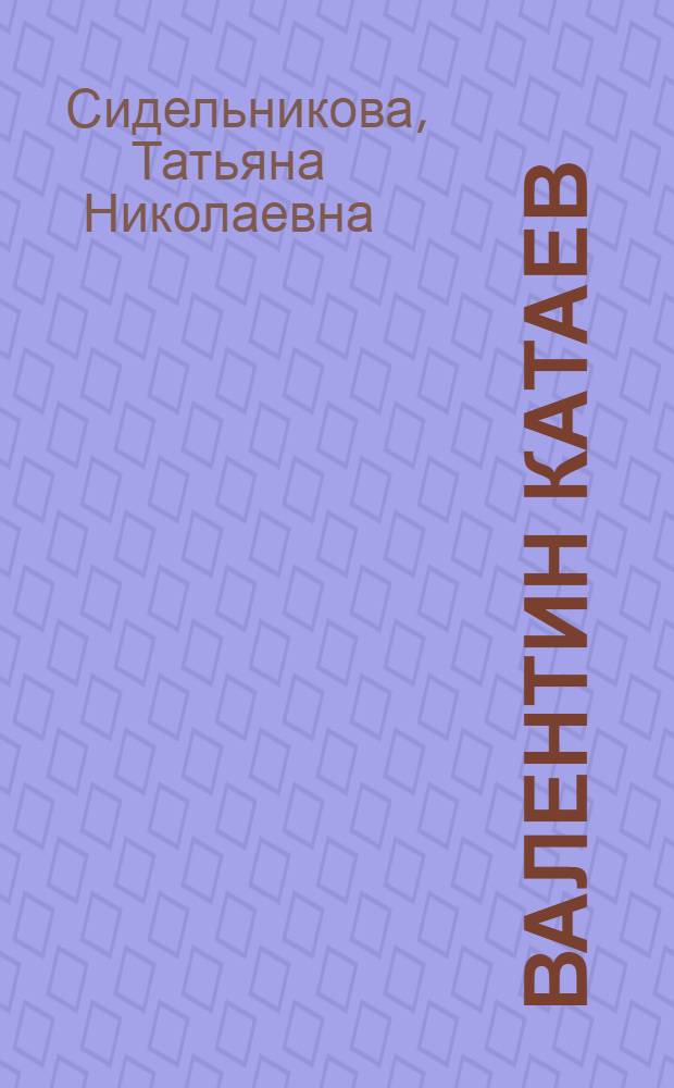 Валентин Катаев : Очерк жизни и творчества